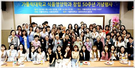 식품영양학과 50주년 기념행사