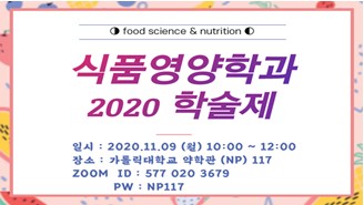 2020학년도 식품영양학과 학술제