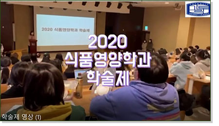 2020학년도 2학기 식품영양학과 학술제