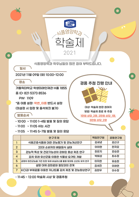 [공지] 2021학년도 식품영양학과 학술제