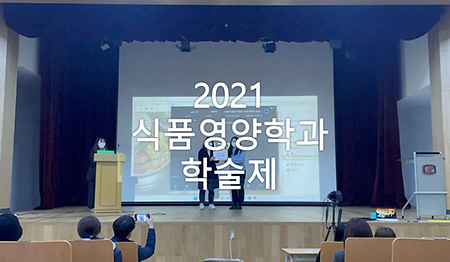 2021학년도 2학기 식품영양학과 학술제